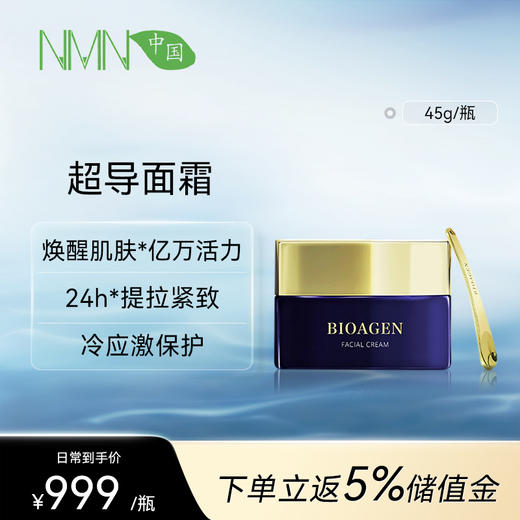 Bioagen超导面霜单瓶装（45g/瓶） 保湿抗皱赋活线粒体 （一般贸易版本） 商品图0