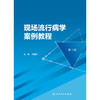 【预售】现场流行病学案例教程（第3版） 2024年11月参考书 商品缩略图1
