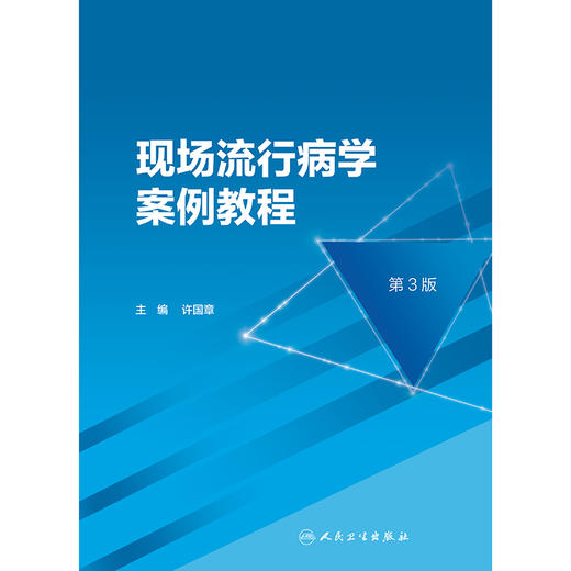 【预售】现场流行病学案例教程（第3版） 2024年11月参考书 商品图1
