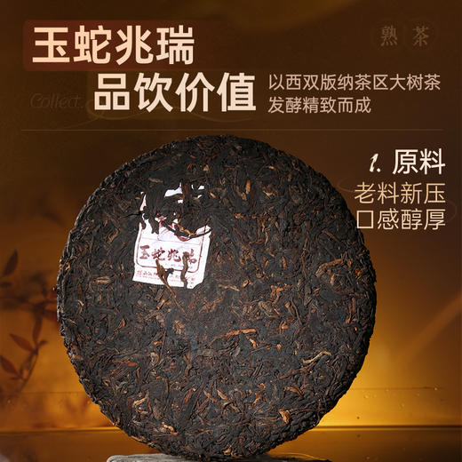 【蛇年生肖茶】陈升号 2025年玉蛇兆瑞357g（熟茶） 商品图1