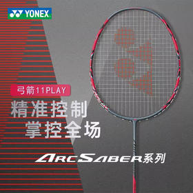 尤尼克斯 羽毛球拍 弓箭11 PLAY