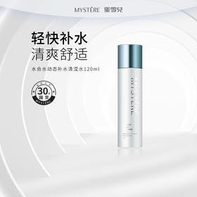 蜜雪儿水合水动态补水清滢水120ml 清爽保湿爽肤水男女