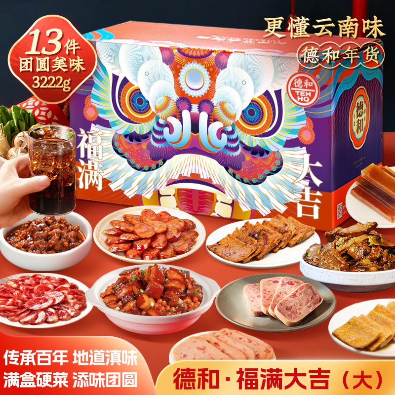 德和礼包福满大吉大礼包 8荤5素 团圆饭年货大礼包午餐肉腊肠米线零食 年货礼盒#礼包