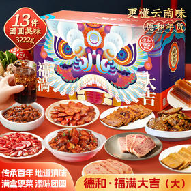 德和礼包福满大吉大礼包 8荤5素 团圆饭年货大礼包午餐肉腊肠米线零食 年货礼盒#礼包