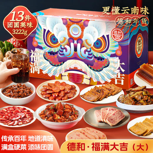 德和礼包福满大吉大礼包 8荤5素 团圆饭年货大礼包午餐肉腊肠米线零食 年货礼盒#礼包 商品图0