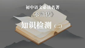 《水浒传》知识检测（二）