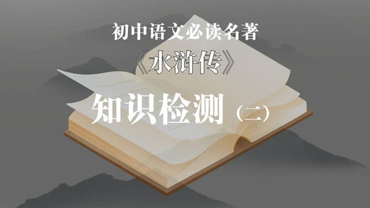 《水浒传》知识检测（二） 商品图0
