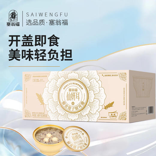 【绮】塞翁福 藜麦莲子银耳羹 （1488克） 商品图1