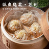 蒸10-12分钟【纸皮烧卖•苏州】#冷链派送 蛋黄/芝士 皮比纸薄 薄皮烧卖 网红美食 商品缩略图0