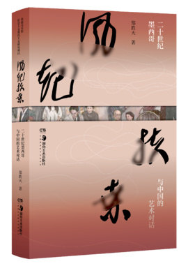 风起扶桑：二十世纪墨西哥与中国的艺术对话