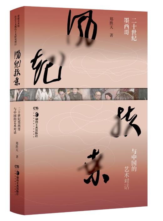 风起扶桑：二十世纪墨西哥与中国的艺术对话 商品图0