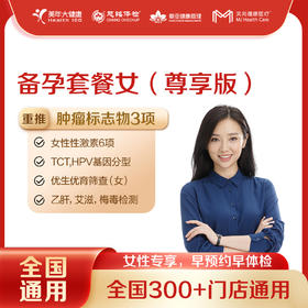 【全国250+城市】备孕体检套餐（尊享版） 18岁以上，女性专享（套餐项目详情往下翻即可看到)