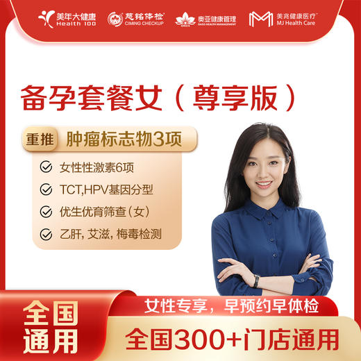 【全国250+城市】备孕体检套餐（尊享版） 18岁以上，女性专享（套餐项目详情往下翻即可看到) 商品图0