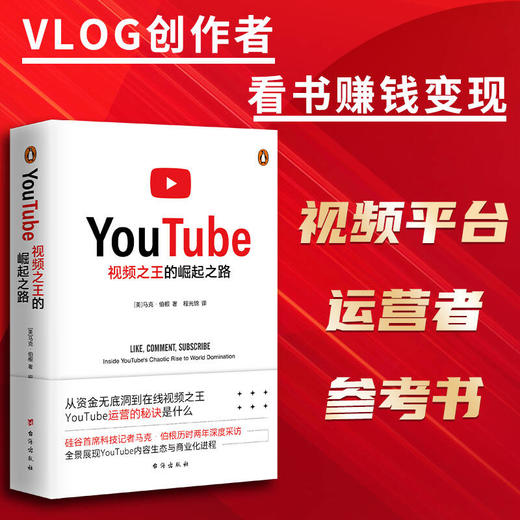 视频之王的崛起之路（读懂YouTube，看清中国视频平台发展未来。V 商品图1