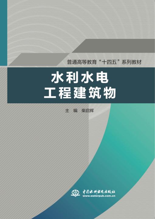 水利水电工程建筑物（普通高等教育“十四五”系列教材） 商品图0
