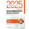 2025临床执业助理医师资格考试医学综合指导用书 2024年11月考试用书 医师资格考试指导用书专家编写组 9787117369145 商品缩略图1