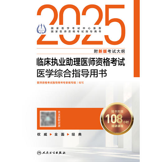 2025临床执业助理医师资格考试医学综合指导用书 2024年11月考试用书 医师资格考试指导用书专家编写组 9787117369145 商品图1