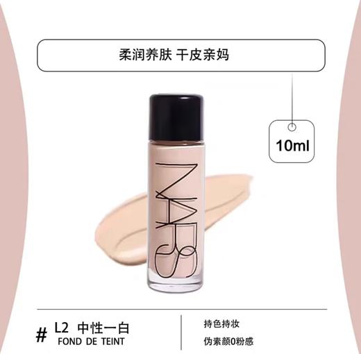 【中样】NARS超方瓶流光美肌粉底液 养肤持色持妆抗暗沉遮瑕L2 10ml 商品图0