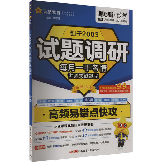 试题调研 第6辑·数学 高频易错点快攻 2025 商品图0