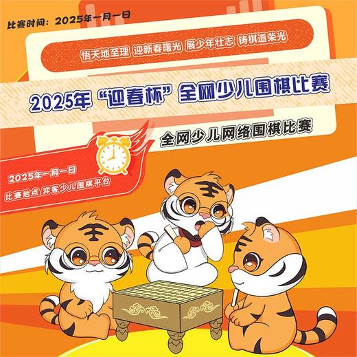 2025年“迎春杯”全网少儿围棋网络大赛 商品图0