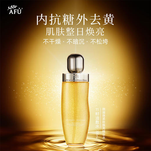 阿芙11籽微凝珠紧致焕亮精华水乳 植物A醇水 商品图0
