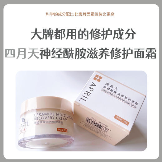 四月天神经酰胺滋养修护面霜 商品图0