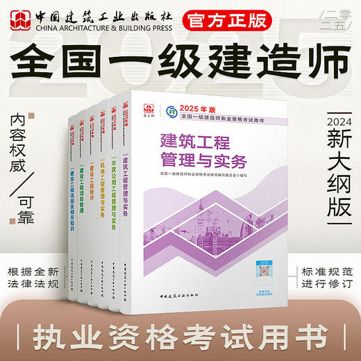 现货（任选）2025 一级建造师执业资格考试教材、冲刺试卷 商品图0