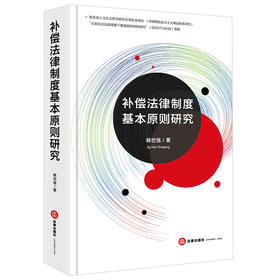补偿法律制度基本原则研究 韩世强著 法律出版社