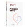 产科护理实践与管理规范 2024年11月参考书 商品缩略图0