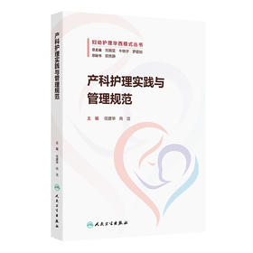 产科护理实践与管理规范 2024年11月参考书