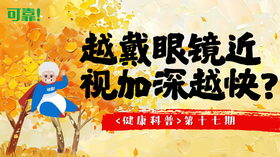 第十七期 - 越戴眼镜近 视加深越快？