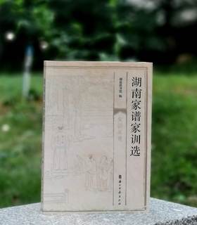 《湖南家谱家训选》，32开，平装，湖南省图书馆编，浙江古籍出版社2022年一版一印，288页，定价98，售价35元。