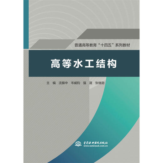 高等水工结构（普通高等教育“十四五”系列教材） 商品图0