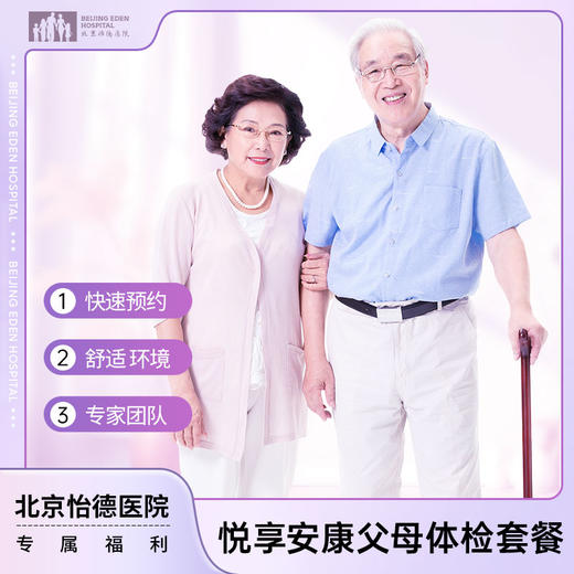悦享-安康父母体检套餐* 商品图0