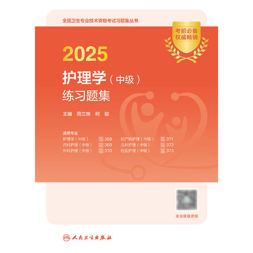 2025护理学（中级）练习题集 2024年12月考试用书 周兰姝 柯骏 主编  9787117371995
 商品图1