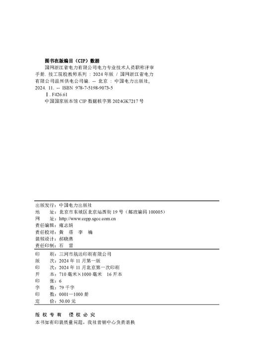 国网浙江省电力有限公司电力专业技术人员职称评审手册 技工院校教师系列（2024年版） 商品图3