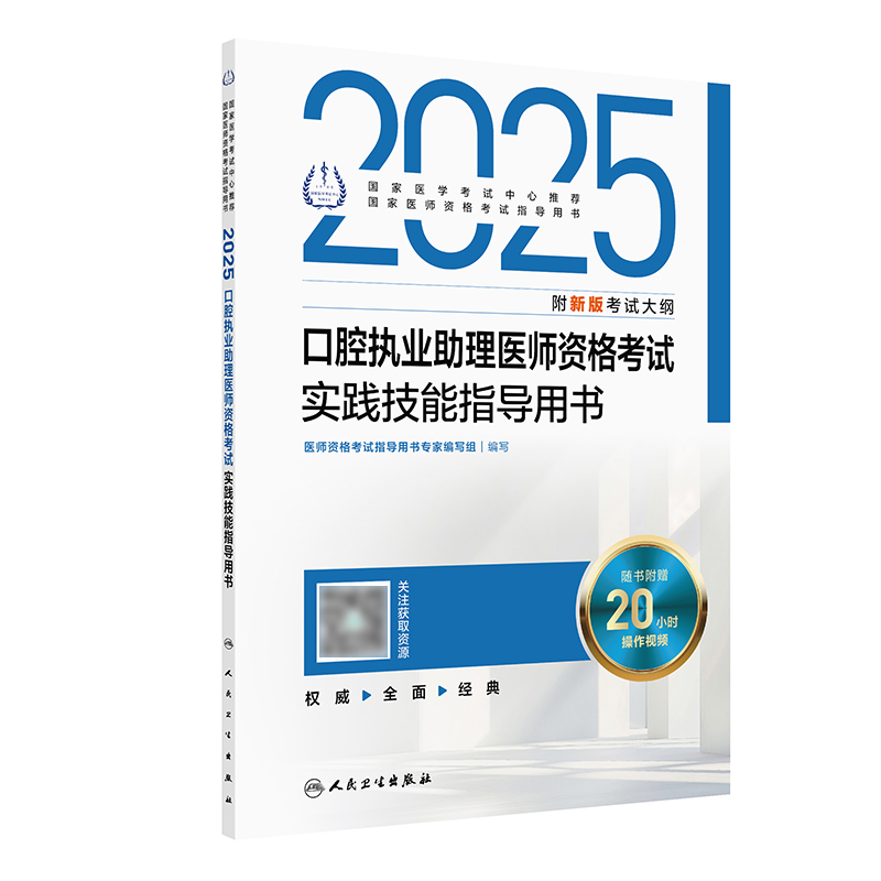 2025口腔执业助理医师资格考试实践技能指导用书 2024年11月考试用书 医师资格考试指导用书专家编写组 9787117370417