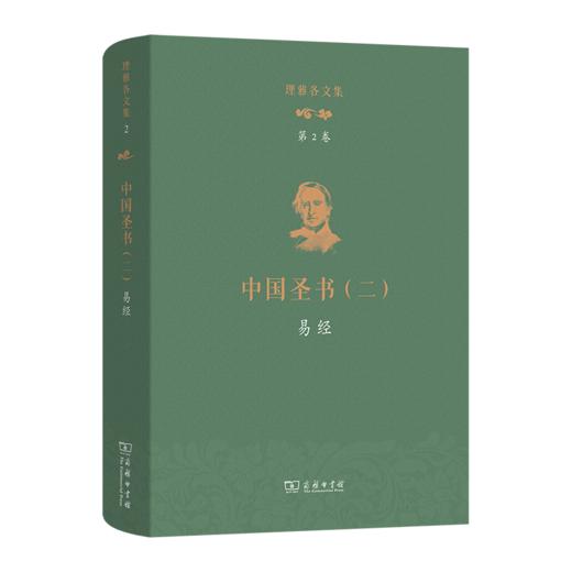理雅各文集·第2卷·中国圣书（二）：易经 商品图0