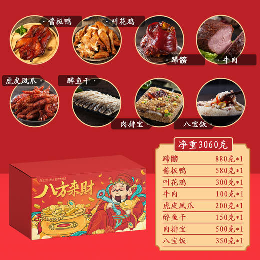  【年货有年味】中华老字号三珍斋卤味年夜熟食礼包八方来财过年礼品送礼春节年货礼盒 商品图1
