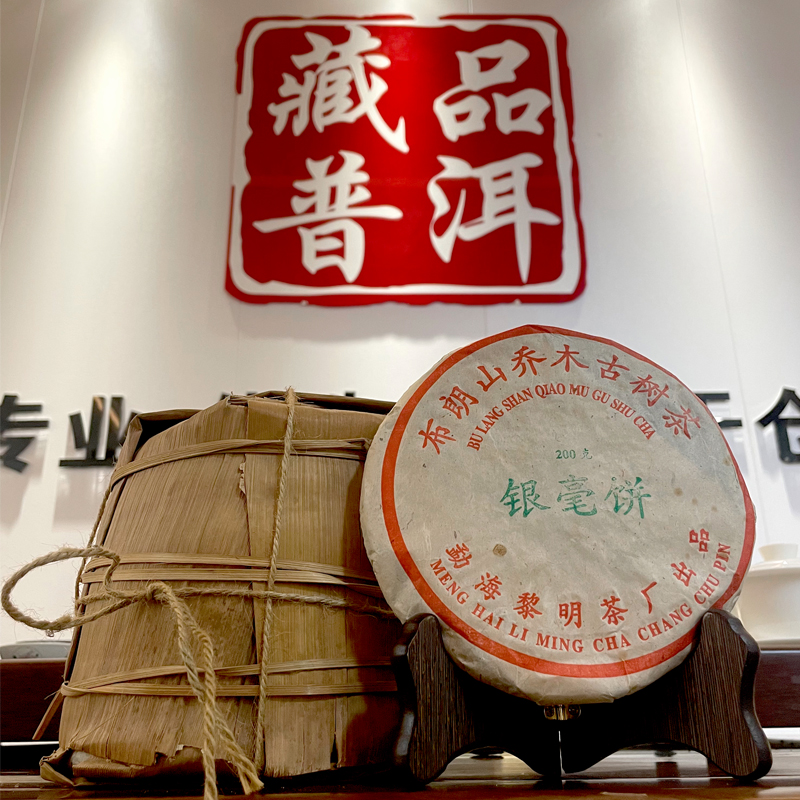 2003年银毫饼布朗山乔木古树茶小饼 一片200克单片价 有班章小白菜之称 高烟香好品相 干仓真品支持鉴定 老国营黎明茶厂天花板级别的老生茶