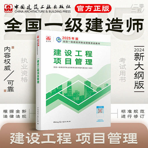 现货（任选）2025 一级建造师执业资格考试教材、冲刺试卷 商品图6