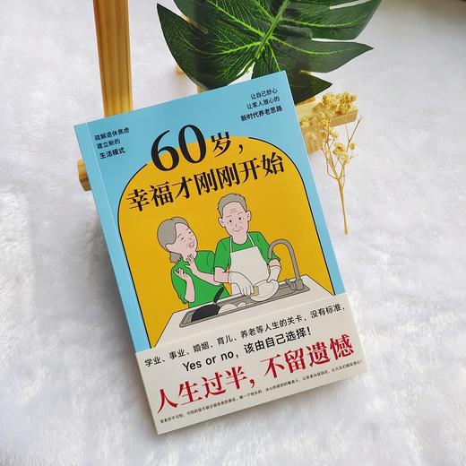 60岁，幸福才刚刚开始 疏解退休焦虑 建立新的生活模式 商品图3