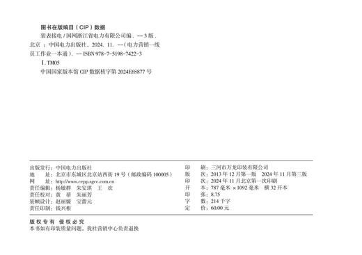 电力营销一线员工作业一本通 装表接电（第三版） 商品图2