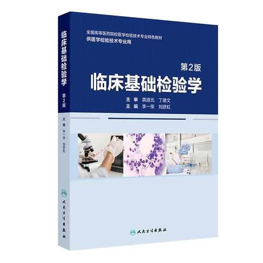 临床基础检验学（第2版） 2024年11月其他教材 商品图0