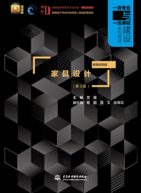 家具设计（第3版 微课视频版）