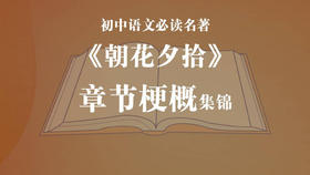 《朝花夕拾》章节梗概