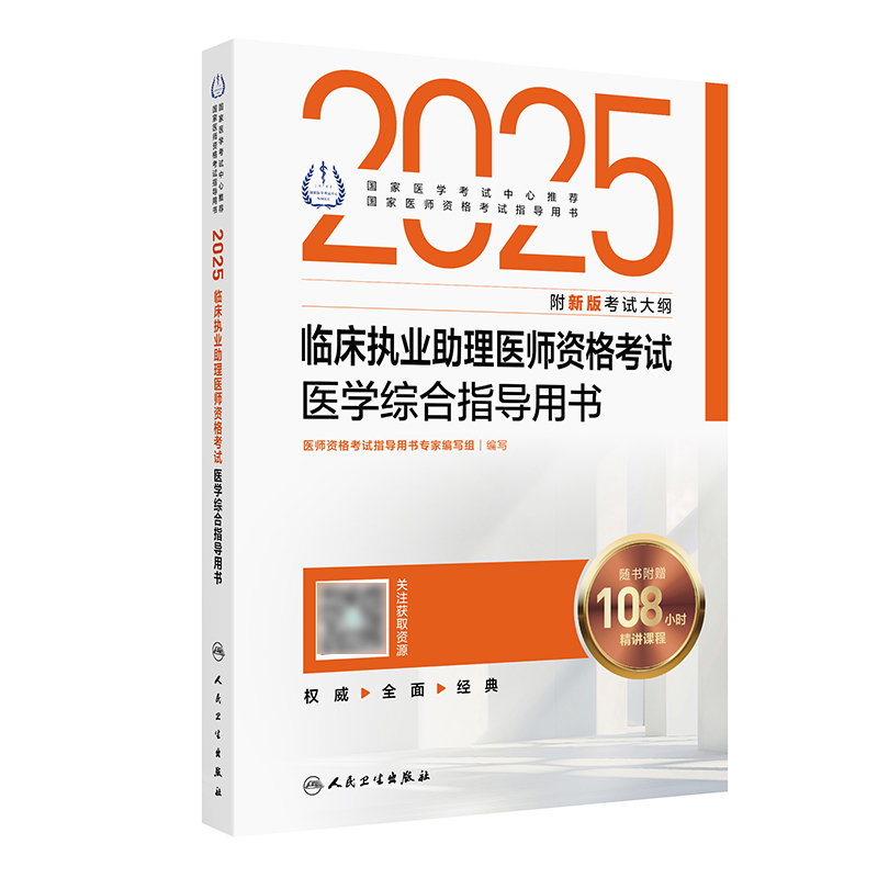 2025临床执业助理医师资格考试医学综合指导用书 2024年11月考试用书 医师资格考试指导用书专家编写组 9787117369145