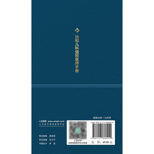协和儿科值班医师手册 2024年12月参考书 商品图2
