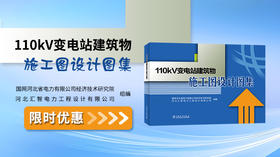 2024年第41期重点书推荐《110kV变电站建筑物施工图设计图集 》