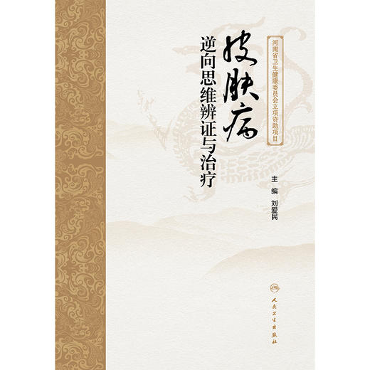 皮肤病逆向思维辨证与治疗 2024年11月参考书 商品图1